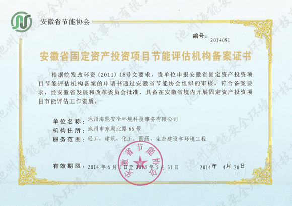 安徽省固定資產(chǎn)投資項目節(jié)能評估機構(gòu)備案證書