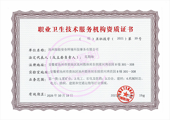 職業(yè)衛(wèi)生技術服務機構資質證書